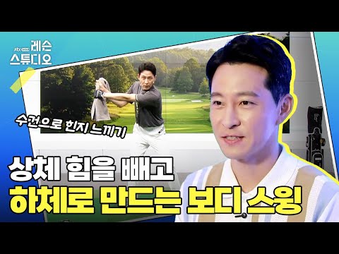 잠든 세포를 깨우는 백스윙｜전성민 프로