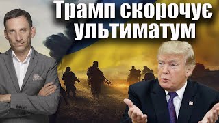 Трамп, Путін і українське питання: що змінює скорочення ультиматуму США до Росії