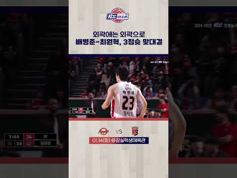 배병준-최원혁, 3점슛 맞대결