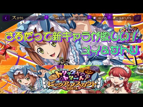 【ロススト】さるだって新キャラが欲しい！～[看板娘の悪戯な御給仕]江間メイ＆[頑張り屋の敏腕な御給仕]サトリ・リシリュー～