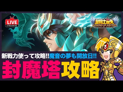 【星矢ジャスティス】封魔塔攻略!魔音も開放で毎月15日は星矢ジャスティスの日!質問なんでもどうぞ!【聖闘士星矢GSS】