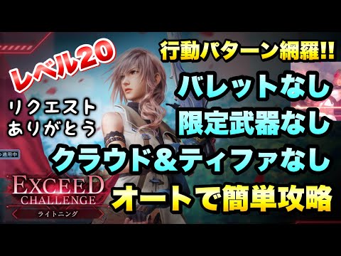 【FF7EC】エクシードチャレンジ ライトニング レベル20 限定武器なし、バレット・クラウド・ティファなし 攻略&解説！ 行動パターン網羅！ 【エバクラ】ファイナルファンタジー 7 エバークライシス