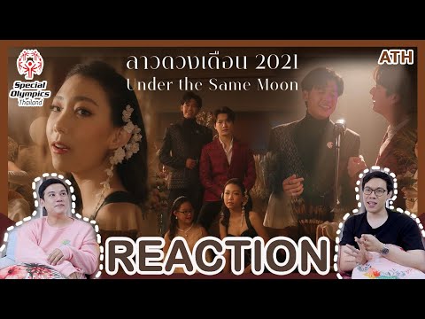 REACTION-|-MV-|-ลาวดวงเดือน-20 REACTION-|-MV-|-ลาวดวงเดือน-20