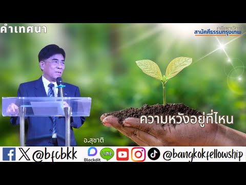 BangkokFellowship Church ความหวังอยู่ที่ไหนIคำเทศนาอาทิตย์9มีนาคม2025รอบ1