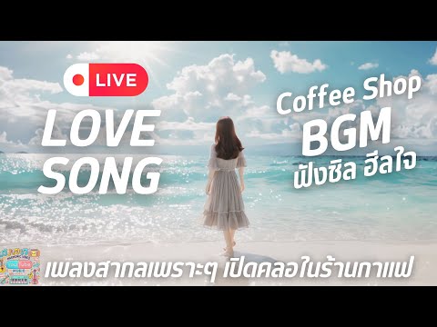 Long play Coffee Shop BGM, Chill and Feel good | Love Song เพลงสากลเพราะๆ เปิดคลอในร้านกาแฟ #music