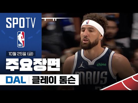 [NBA] 샌안토니오 vs 댈러스 클레이 톰슨 주요장면 (10.25) #SPOTV