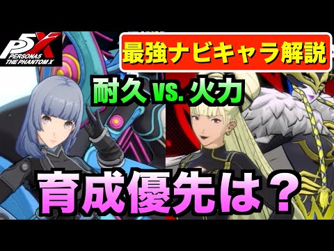 【ペルソナ5X】あなたはどっち派？優秀すぎるナビキャラ、オキャンとパペット性能徹底解説！#ペルソナ5  #persona5 #p5 #p5X #p5XJP【ペルソナ5 The Phantom X】