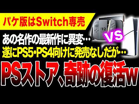 【地獄から這い上がる】Switch専売!人気作のパケ版がプレステだけなし。絶望的状況の中PSストアで快挙達成ヤバいw【原神 NTE エリオット パワプロ2026-2027】Switch2