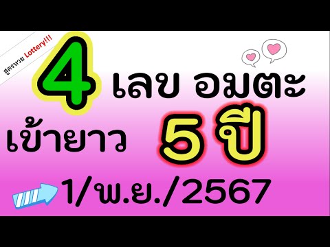 ห้ามพลาด!4เลขอมตะยาวๆ5ป