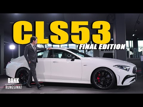 รีวิวAMGCLS53FinalEdition