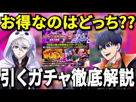 【神ガチャ攻略】ハロウィンWLUCKとナイトガチャ！どれ引けばいいか解説！【ブルーロックPWC】