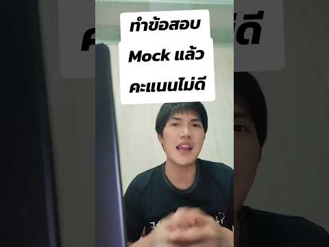 dek68ทำmockTGATTPATแล้วคะ