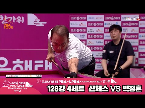 산체스vs박정훈 128강 4세트[2024 크라운해태 PBA 챔피언십]