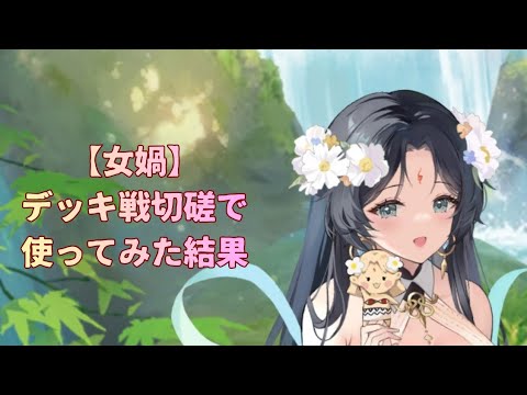 【放置少女】女媧を登用してデッキ戦切磋をしました（戦闘映像に実況付き）