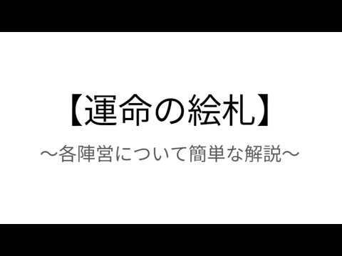 【放置少女】「運命の絵札」各陣営の簡単な解説をスライドと一緒に見ていこうの会!