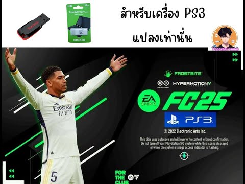 FC25ps3สอนวิธีลง