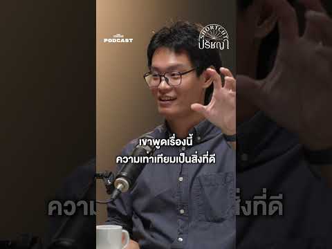 แบบนี้ก็มี...เห็นด้วยแล้วให้ค