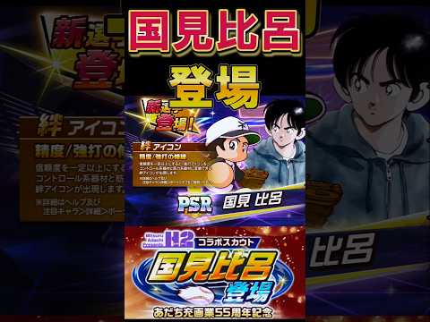 【H2コラボ】国見比呂登場で神引きなるか!? #shorts #栄冠クロス #栄冠ナインクロスロード #ゲーム実況 #パワプロ #ガチャ #あだち充 #H2
