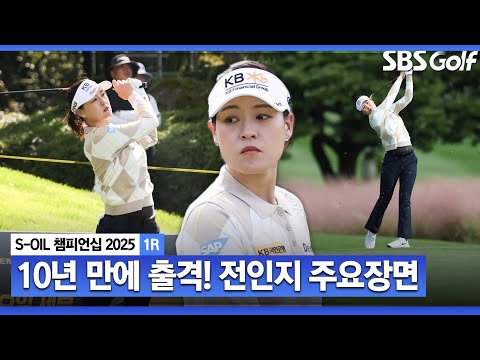 [2025 KLPGA] 10년 만에 돌아왔다! 2014, 2015 대회 연속 우승자 전인지(-1) T26 주요장면 _S-OIL 챔피언십 1R