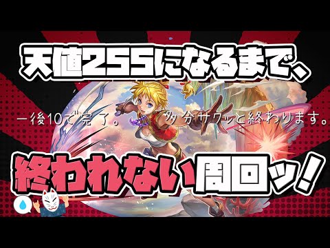 【アナザーエデン】最強のキッドになるまで…終われない周回ッ！！