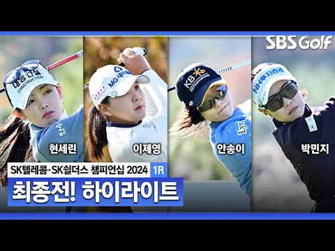 [2024 KLPGA] 마침내 시작된 최종전! 현세린(-6) 1위, 이제영(-5) 2위, 안송이•박민지•한진선(-3) T3_SK텔레콤•SK쉴더스 챔피언십 1R