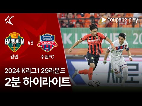 [2024 K리그1] 29R 강원 vs 수원FC 2분 하이라이트