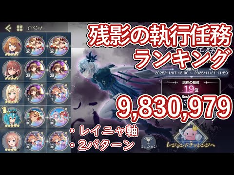 【レスレリ】イベント『残影の執行任務』レジェンドチャレンジ / レイニャ軸 983万スコア解説【ゆっくり解説】
