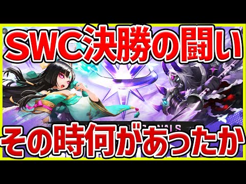 【サマナ】SWC決勝の戦いのお話‼その時何が起きていたか【サマナーズウォー】