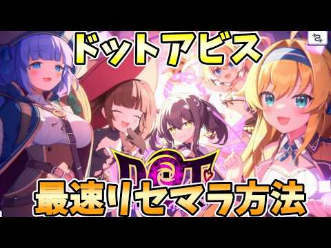 【ドットアビス】注目の新作ドットアビス！最速リセマラ方法