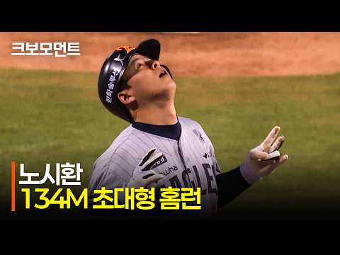 [한화 vs LG] 얼마나 기다렸던 한 방입니까! 한화 노시환, 잠실 외야 상단 때리는 대형 홈런! | 4.23 | 크보모먼트 | KBO 야구 하이라이트