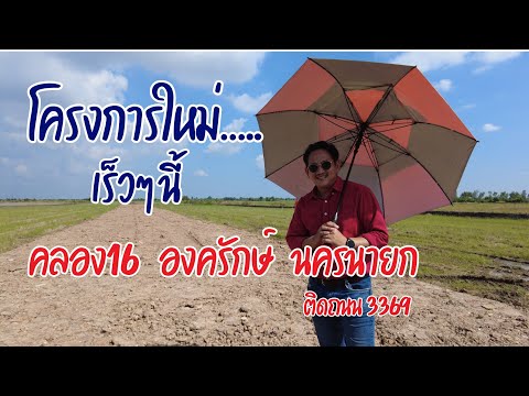 🛑โครงการใหม่ราคาเบาๆคลอง16เ