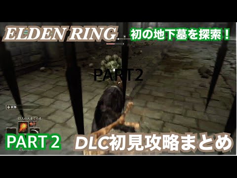 【エルデンリングDLC】　DLC初の地下墓を探索！　【初見攻略まとめ】
