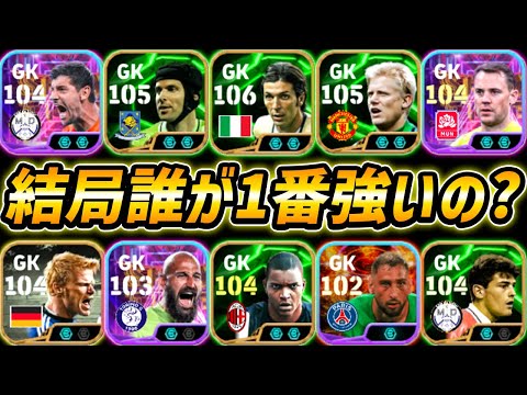 いま誰が1番強いGKか教えます【eFootball,イーフットボール,イーフト】