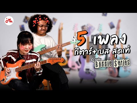 5เพลงกีตาร์+เบสสุดมัน|Gus