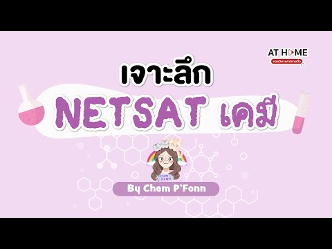 เจาะลึกnetsatเคมีปีล่าสุดโด