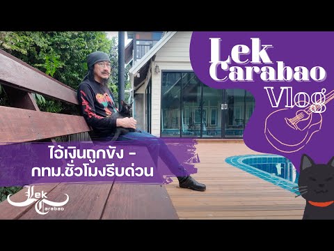 lek carabao  leksolo  Vlog56LekCarabao:ไอ้เงินถูกขังกทม.ชั่วโมงรีบด่วน