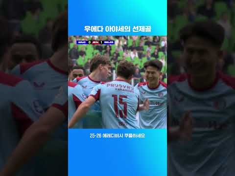 우에다 아야세의 시즌 6호 골 l 에레디비시 I 흐로닝언 vs 페예노르트