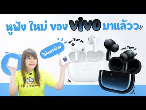 มาสู่รุ่นที่-2-ของหูฟัง-vivo-| มาสู่รุ่นที่-2-ของหูฟัง-vivo-|