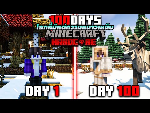 DewLenHaiDoo เอาชีวิตรอด100วันโลกเต็มไปด้วยฤดูหนาวอันแสนหนาวเหน็บ1Minecra