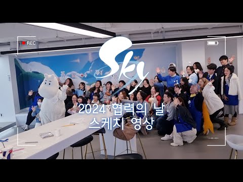 [SKY - 빛의 아이들] 2024년 Sky 협력의 날 스케치 영상 | “함께 만드는 Sky”