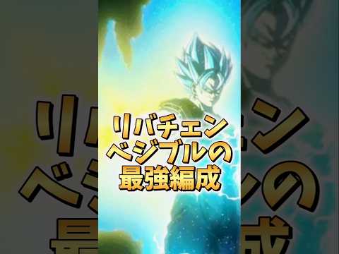 【ドッカンバトル】リバチェンベジブルの最強編成紹介#shorts #ドッカンバトル