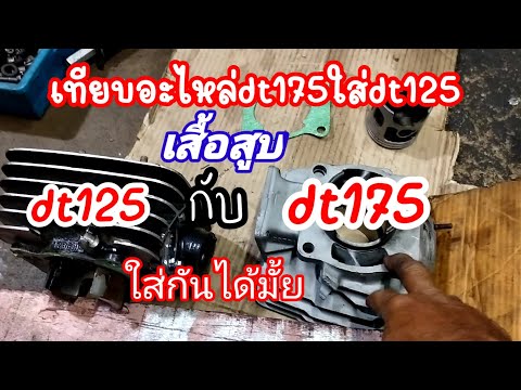 เทียบอะไหล่dt175ใส่ในdt125-ได้ เทียบอะไหล่dt175ใส่ในdt125-ได้