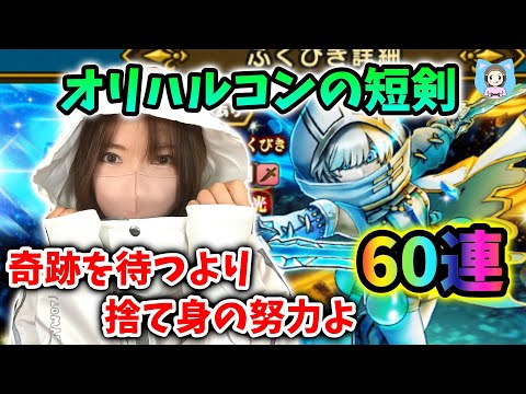 オリハルコンの短剣は手にはいるのか…！？前夜祭の奇跡をたのむ60連！【ドラクエウォーク_vol.454】