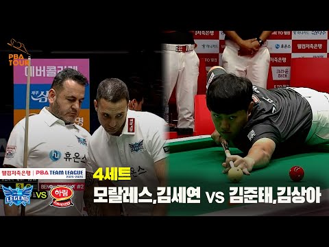 4세트 휴온스(모랄레스,김세연) vs 하림(김준태,김상아)[웰컴저축은행 PBA 팀리그 25-26 1R]