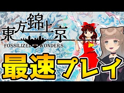 東方錦上京を最速で遊ぶ【東方錦上京 〜 Fossilized Wonders. th20】