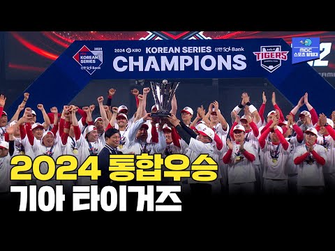 2024 통합우승 트로피를 들어올리는 기아 타이거즈