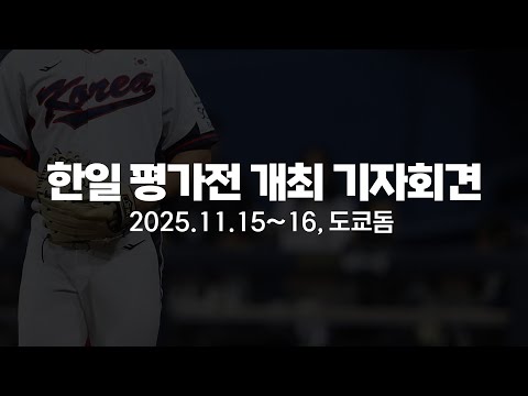 한일 평가전 개최 기자회견_KBO 허구연 총재, 야구국가대표팀 류지현 감독 참석(2025년11월 15일~16일, 도쿄돔)