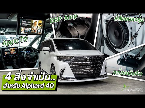 4สิ่งจำเป็น...สำหรับAlphard