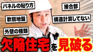 手抜き工事で新築倒壊！？地震や災害に耐えられる家の特徴をプロが解説！