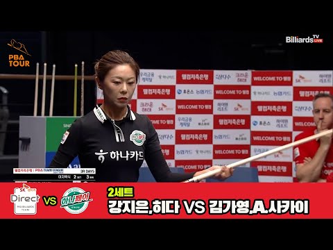 2세트 SK렌터카(강지은,히다)vs하나카드(김가영,A.사카이)[웰컴저축은행 PBA 팀리그 3R]